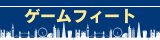 ゲームフィート